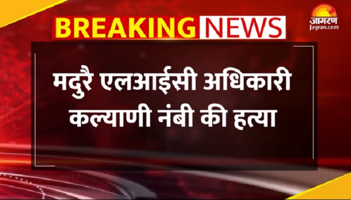मदुरै LIC ऑफिस में हत्याकांड: महिला अधिकारी ने पकड़ी गड़बड़ी, सहकर्मी ने पेट्रोल से जलाकर मार डाला